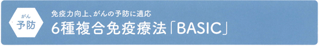 6種複合免疫療法