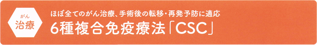 6種複合免疫療法