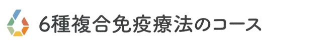 6種複合免疫療法