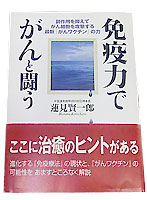 免疫力でがんと闘う
