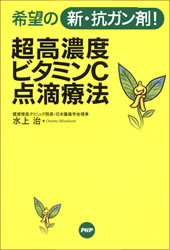 超高濃度ビタミンC点滴療法