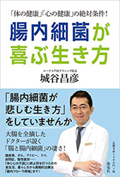 腸内細菌が喜ぶ生き方