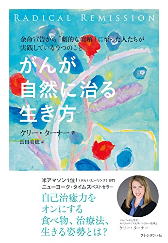 がんが自然に治る生き方――余命宣告から「劇的な寛解」に至った人たちが実践している9つのこと