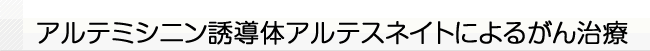 アルテミシニン誘導体アルテスネイトによるがん治療