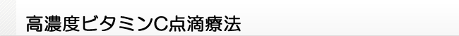 超高濃度ビタミンC点滴療法