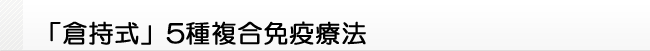 倉持式 5種複合免疫療法